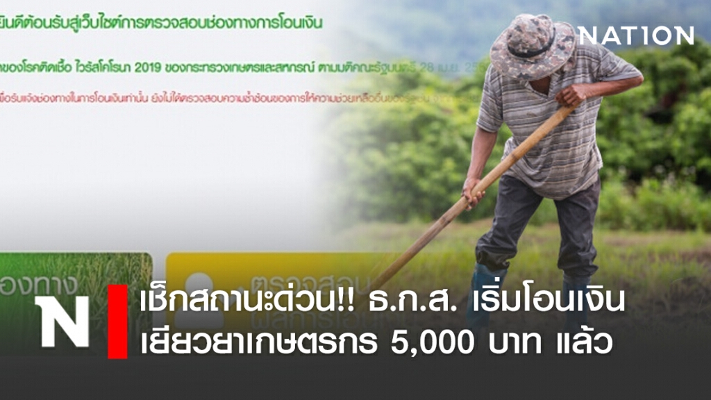 เช็กสถานะด่วน!! ธ.ก.ส. เริ่มโอนเงิน เยียวยาเกษตรกร 5,000 บาท แล้ว
