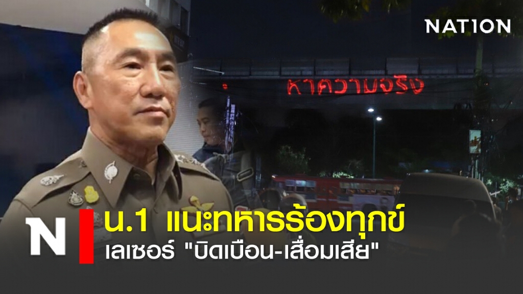 น.1 แนะทหารร้องทุกข์ เลเซอร์ "บิดเบือน-เสื่อมเสีย"