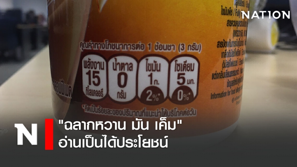 "ฉลากหวาน มัน เค็ม" อ่านเป็นได้ประโยชน์