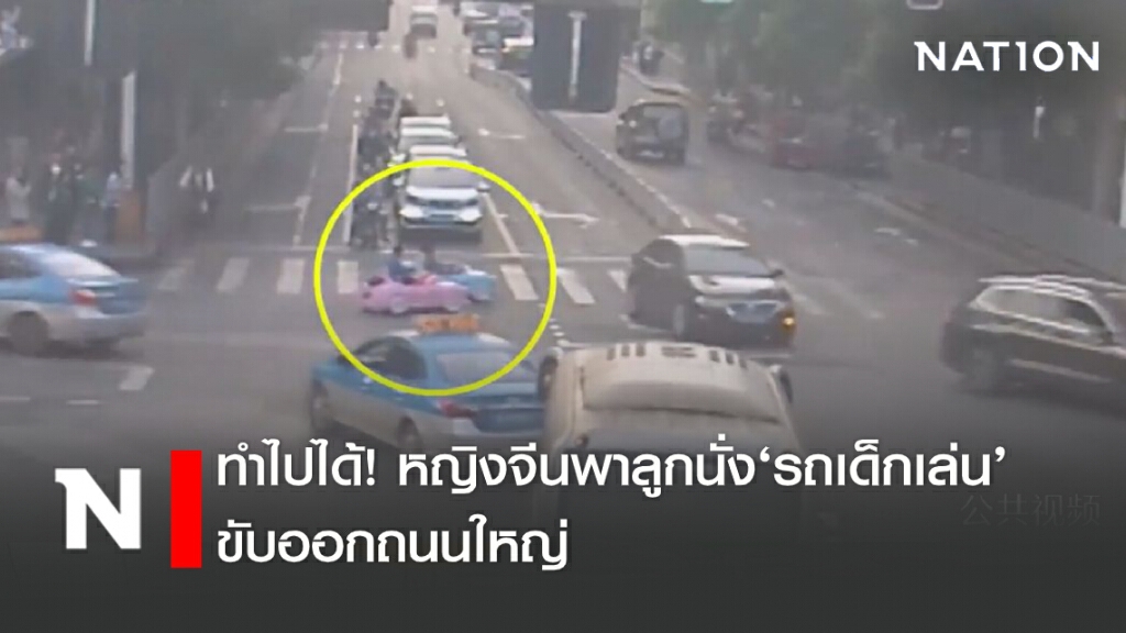ทำไปได้! หญิงจีนพาลูกนั่ง‘รถเด็กเล่น’ขับออกถนนใหญ่ ทำไปได้! หญิงจีนพาลูกนั่ง‘รถเด็กเล่น’ขับออกถนนใหญ่