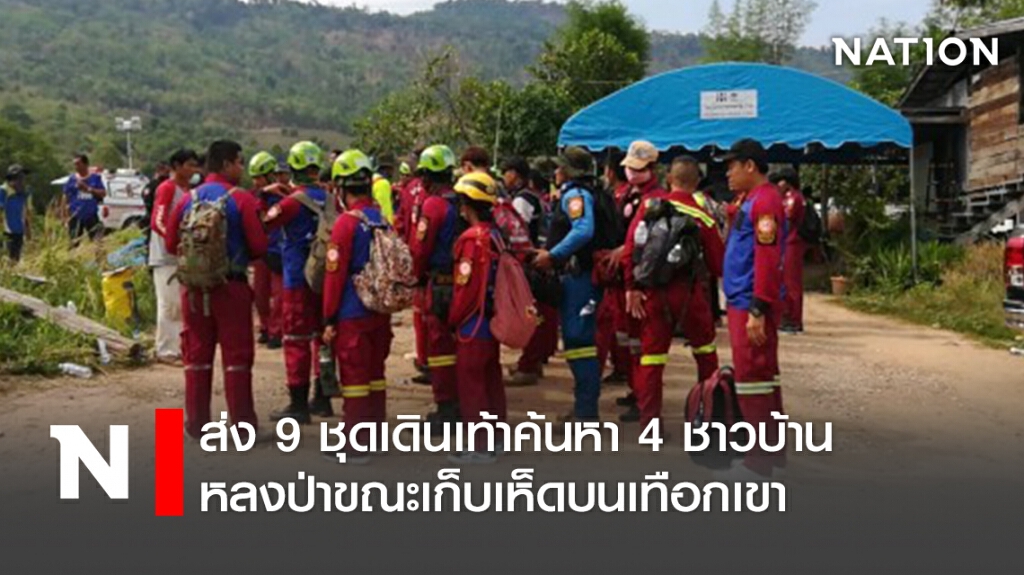 ส่ง 9ชุดเดินเท้าค้นหา 4ชาวบ้าน หลงป่าขณะเก็บเห็ดบนเทือกเขา