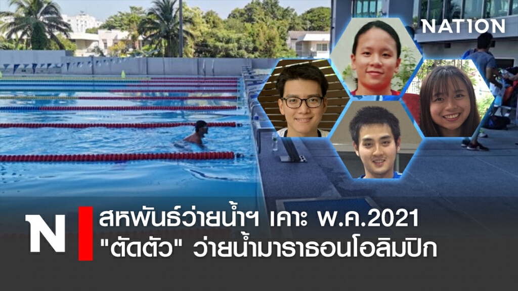 สหพันธ์ว่ายน้ำฯเคาะพ.ค.2021"คัดตัว"ว่ายน้ำมาราธอนโอลิมปิก