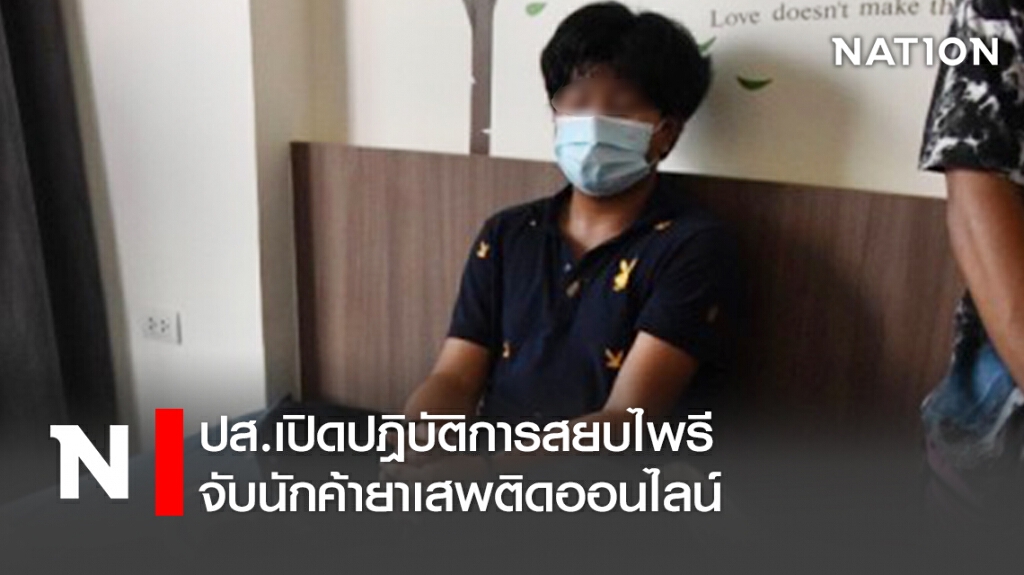 ปส.เปิดปฎิบัติการสยบไพรีจับนักค้ายาเสพติดออนไลน์