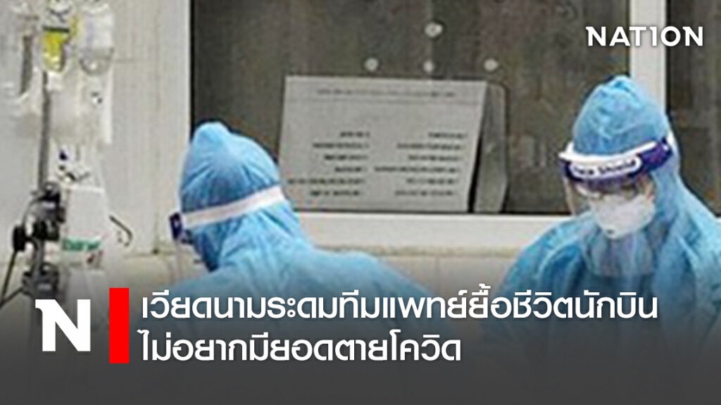 เวียดนามระดมทีมแพทย์ยื้อชีวิตนักบิน ไม่อยากมียอดตายโควิด