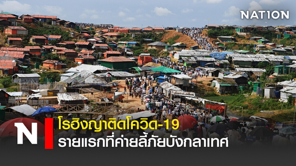 โรฮิงญาติดโควิด-19 รายแรกที่ค่ายลี้ภัยบังกลาเทศ