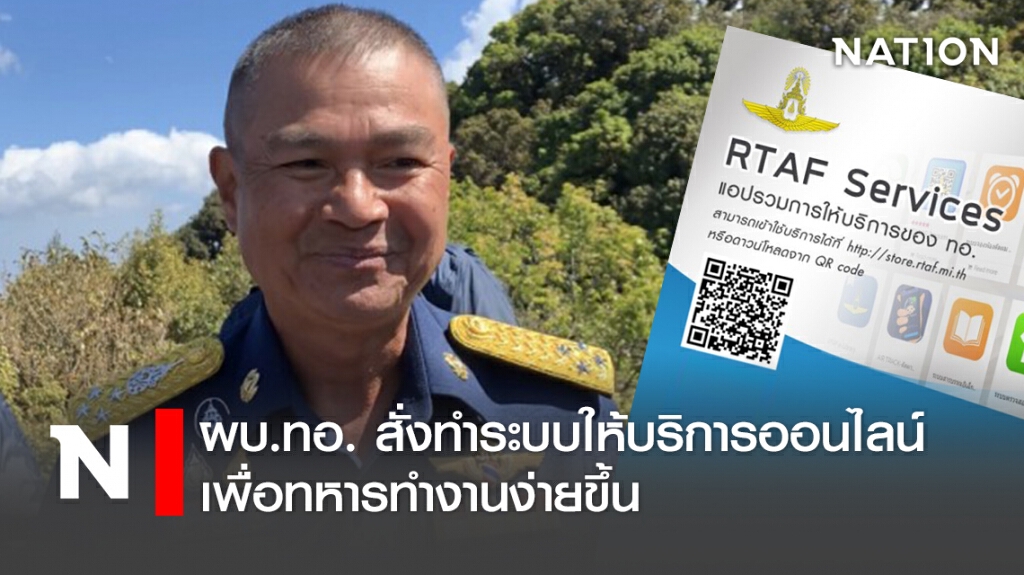 ผบ.ทอ. สั่งทำระบบให้บริการออนไลน์ เพื่อทหารทำงานง่ายขึ้น ผบ.ทอ. สั่งทำระบบให้บริการออนไลน์ เพื่อทหารทำงานง่ายขึ้น