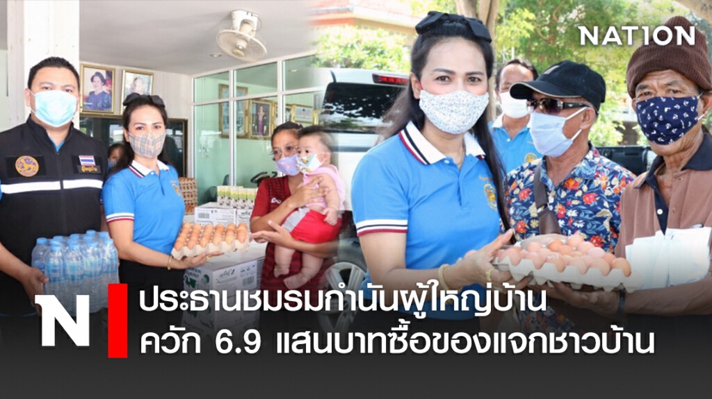 ประธานชมรมกำนันผู้ใหญ่บ้านควัก6.9แสนบาทซื้อของแจกชาวบ้าน ประธานชมรมกำนันผู้ใหญ่บ้านควัก6.9แสนบาทซื้อของแจกชาวบ้าน