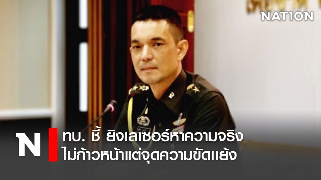 ทบ.ชี้ยิงเลเซอร์หาความจริง ไม่ก้าวหน้าแต่จุดความขัดเเย้ง