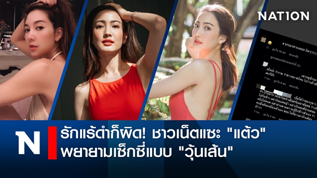 รักแร้ดำก็ผิด! ชาวเน็ตแซะ "แต้ว" พยายามเซ็กซี่แบบ "วุ้นเส้น"