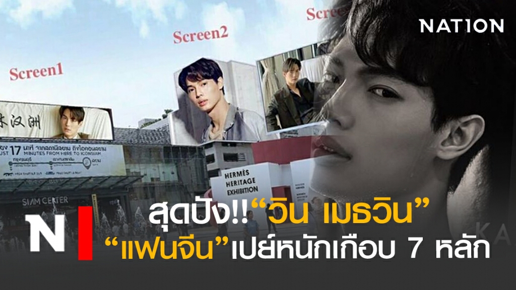 "แม่จีน"เปย์หนักเกือบ 7 หลัก ขึ้นLED"วิน เมธวิน"กลางกรุงเทพ