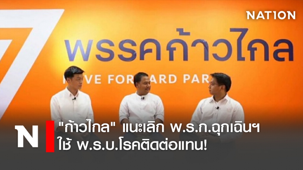 "ก้าวไกล" แนะเลิก พ.ร.ก.ฉุกเฉินฯ-ใช้ พ.ร.บ.โรคติดต่อแทน! "ก้าวไกล" แนะเลิก พ.ร.ก.ฉุกเฉินฯ-ใช้ พ.ร.บ.โรคติดต่อแทน!