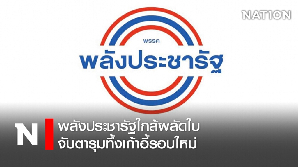 พลังประชารัฐใกล้ผลัดใบ - จับตารุมทึ้งเก้าอี้รอบใหม่