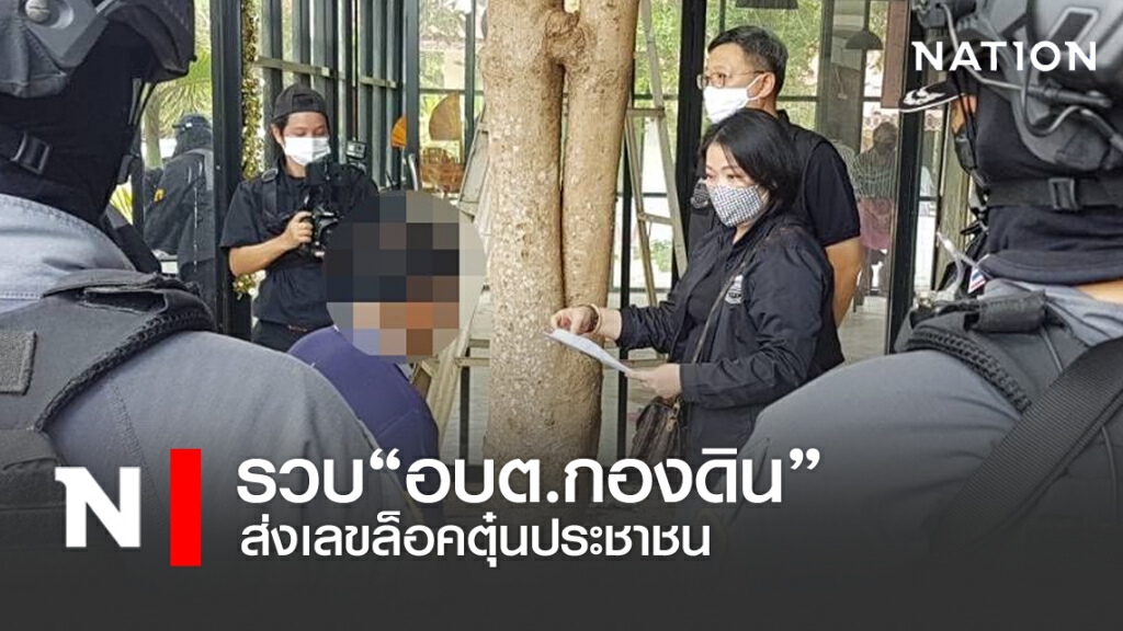 รวบ"อบต.กองดิน" ส่งเลขล็อคตุ๋นประชาชน