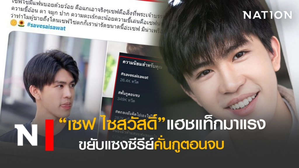 "เซฟ ไซสวัสดิ์"ยูทูปเบอร์หนุ่มผู้ติดเทรนด์ทวิตเตอร์