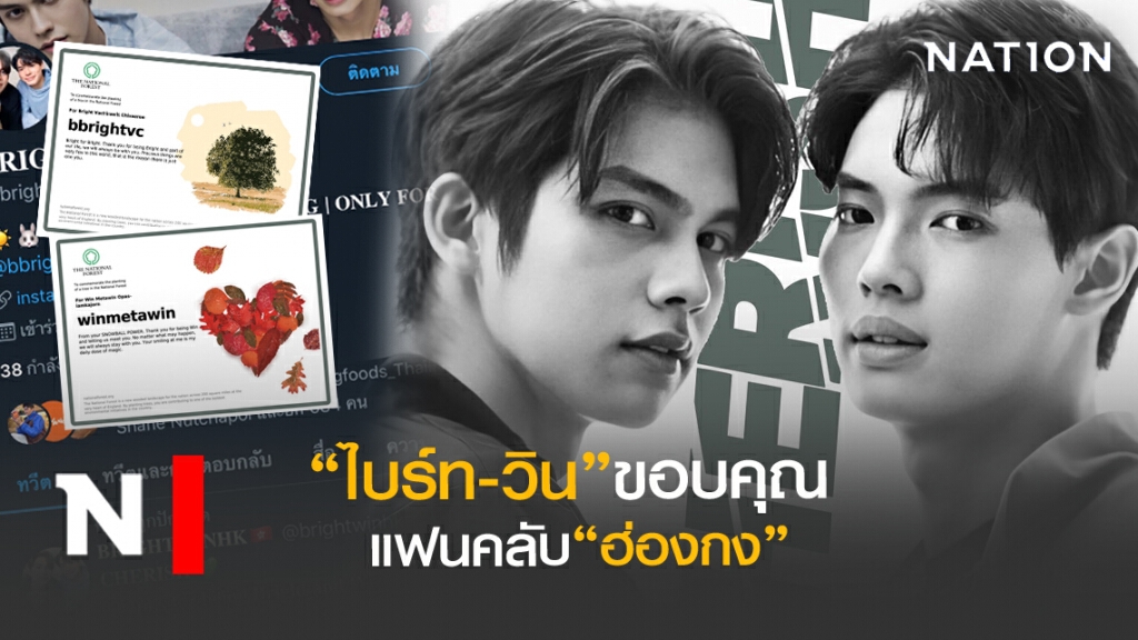 "ไบร์ท-วิน"ขอบคุณ"แฟนฮ่องกง"ซื้อต้นไม้ที่อังกฤษมอบให้