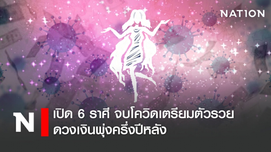 เปิด 6 ราศี จบโควิดเตรียมตัวรวย ดวงเงินพุ่งครึ่งปีหลัง เปิด 6 ราศี จบโควิดเตรียมตัวรวย ดวงเงินพุ่งครึ่งปีหลัง