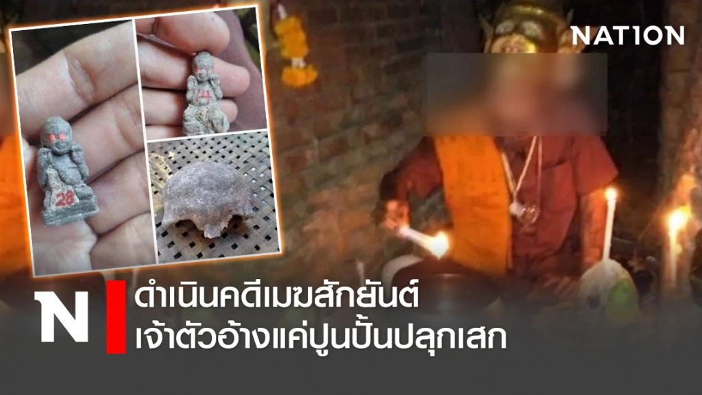 ดำเนินคดีเมฆสักยันต์ เจ้าตัวอ้างแค่ปูนปั้นปลุกเสก