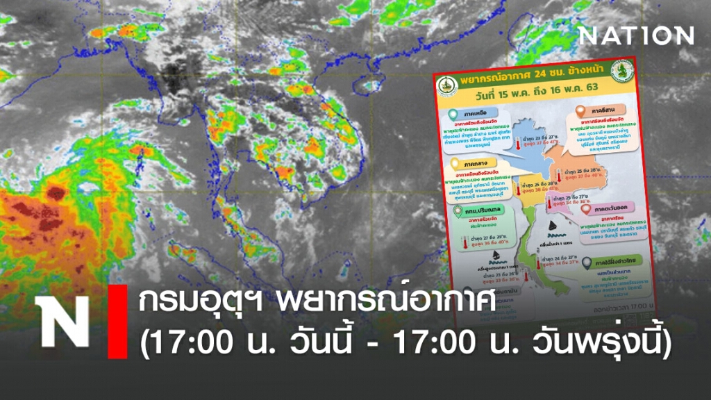 กรมอุตุฯ พยากรณ์อากาศ (17:00 น. วันนี้ - 17:00 น. วันพรุ่งนี้)