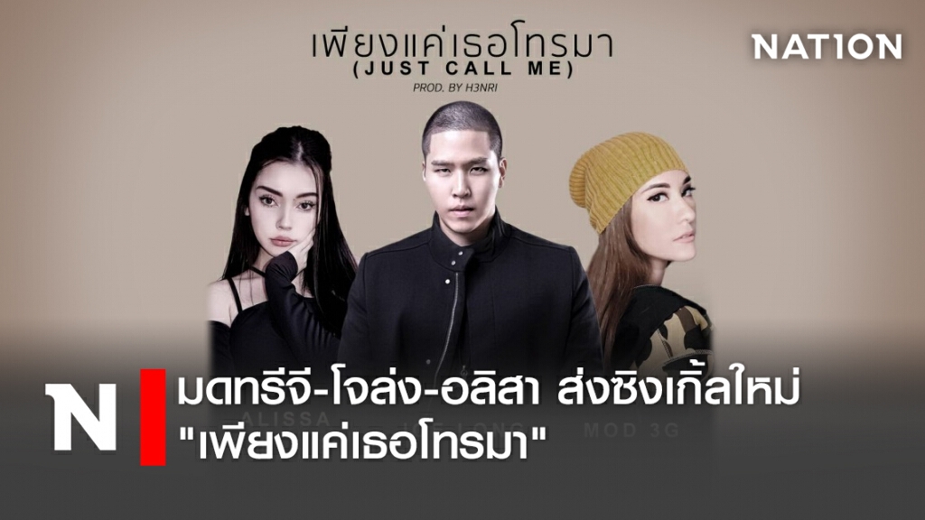 มดทรีจี- โจล่ง- อลิสา ส่งซิงเกิ้ลใหม่ "เพียงแค่เธอโทรมา"