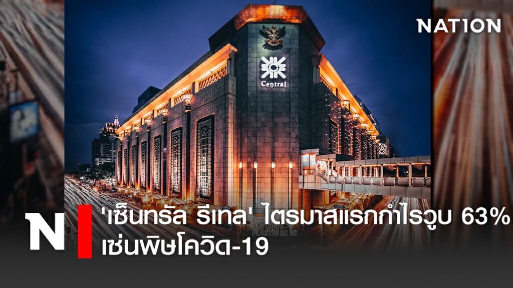 'เซ็นทรัล รีเทล' ไตรมาสแรกกำไรวูบ 63% เซ่นพิษโควิด-19 'เซ็นทรัล รีเทล' ไตรมาสแรกกำไรวูบ 63% เซ่นพิษโควิด-19