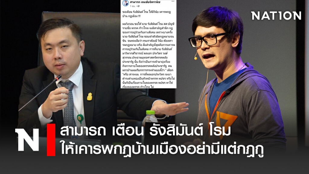 สามารถ เตือน รังสิมันต์ โรม ให้เคารพกฎบ้านเมืองอย่ามีแต่กฎกู