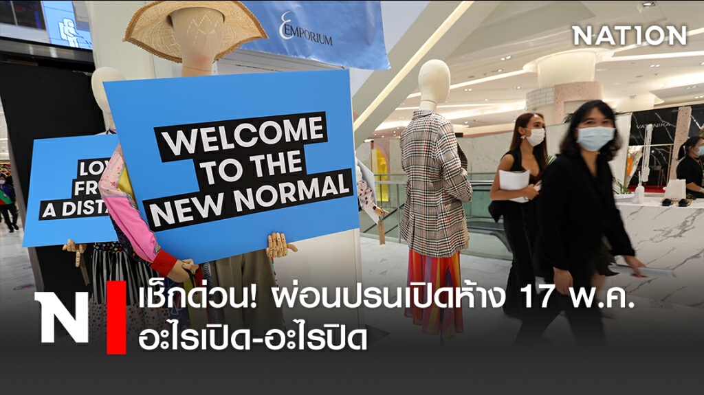 เช็กด่วน! ผ่อนปรนเปิดห้าง 17 พ.ค. อะไรเปิด-อะไรปิด เช็กด่วน! ผ่อนปรนเปิดห้าง 17 พ.ค. อะไรเปิด-อะไรปิด