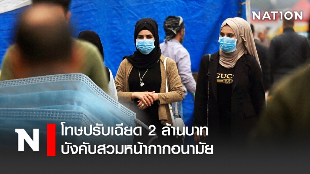 โทษปรับเฉียด2ล้านบาท บังคับสวมหน้ากากอนามัย โทษปรับเฉียด2ล้านบาท บังคับสวมหน้ากากอนามัย