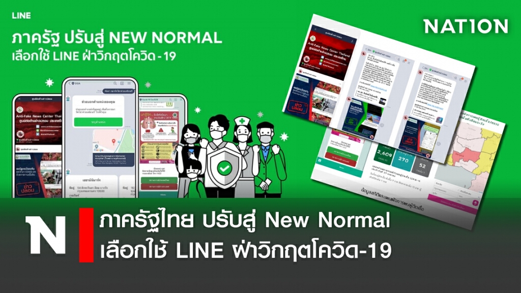 ภาครัฐไทย ปรับสู่ New Normal เลือกใช้ LINE ฝ่าวิกฤตโควิด-19