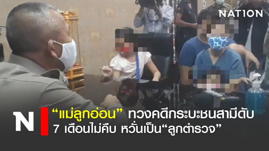 "แม่ลูกอ่อน" ทวงคดีกระบะชนสามีดับ 7 เดือนไม่คืบ หวั่นเป็นลูกตำรวจ