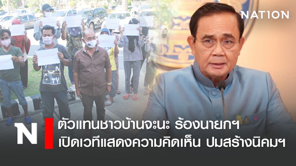ตัวแทนชาวบ้านจะนะ ร้องนายกฯ เปิดเวทีแสดงความคิดเห็น ปมสร้างนิคมฯ ตัวแทนชาวบ้านจะนะ ร้องนายกฯ เปิดเวทีแสดงความคิดเห็น ปมสร้างนิคมฯ