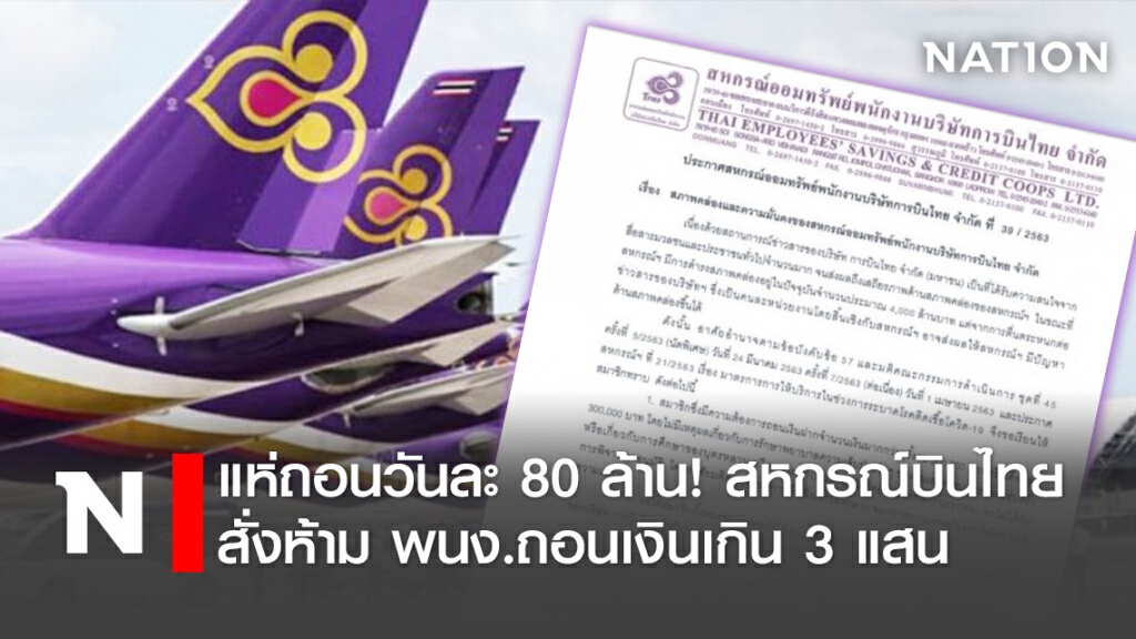 แห่ถอนวันละ80 ล้าน! สหกรณ์บินไทยสั่งห้ามพนง.ถอนเงินเกิน 3 แสน
