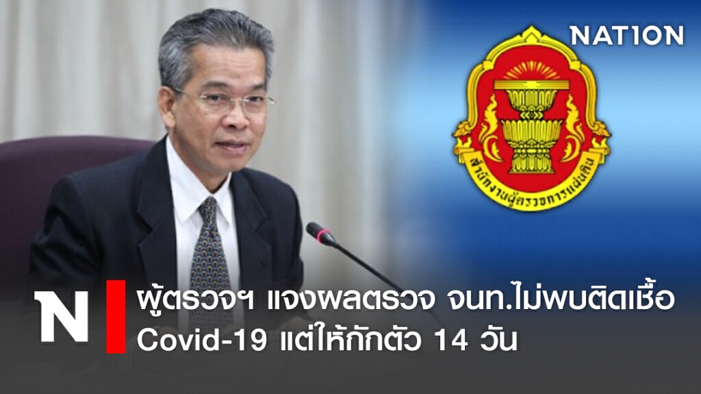 ผู้ตรวจฯ แจงผลตรวจ จนท.ไม่พบติดเชื้อ Covid-19 แต่ให้กักตัว 14 วัน