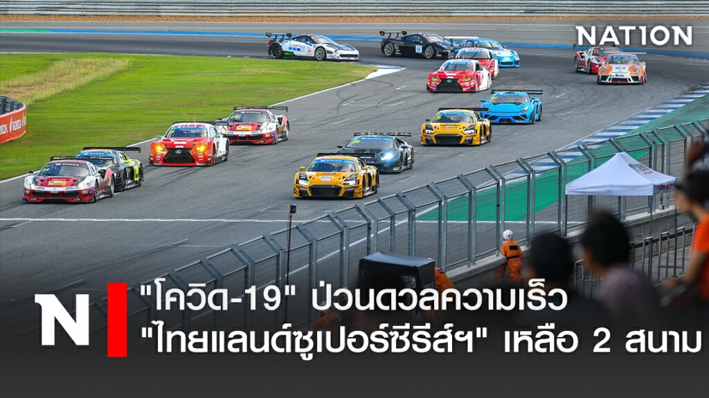 "โควิด"ป่วนดวลความเร็ว"ไทยแลนด์ซูเปอร์ซีรีส์ฯ"เหลือ 2 สนาม