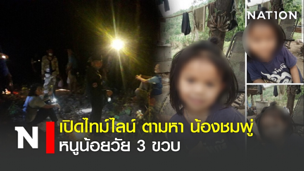 เปิดไทม์ไลน์ ตามหา น้องชมพู่ หนูน้อยวัย 3 ขวบ