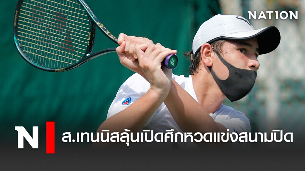 ส.เทนนิสลุ้นเปิดศึกหวดแข่งสนามปิด