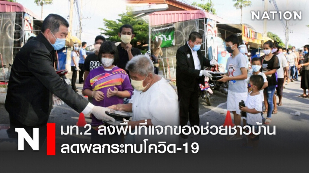 มท.2 ลงพื้นที่แจกของช่วยชาวบ้านลดผลกระทบโควิด-19