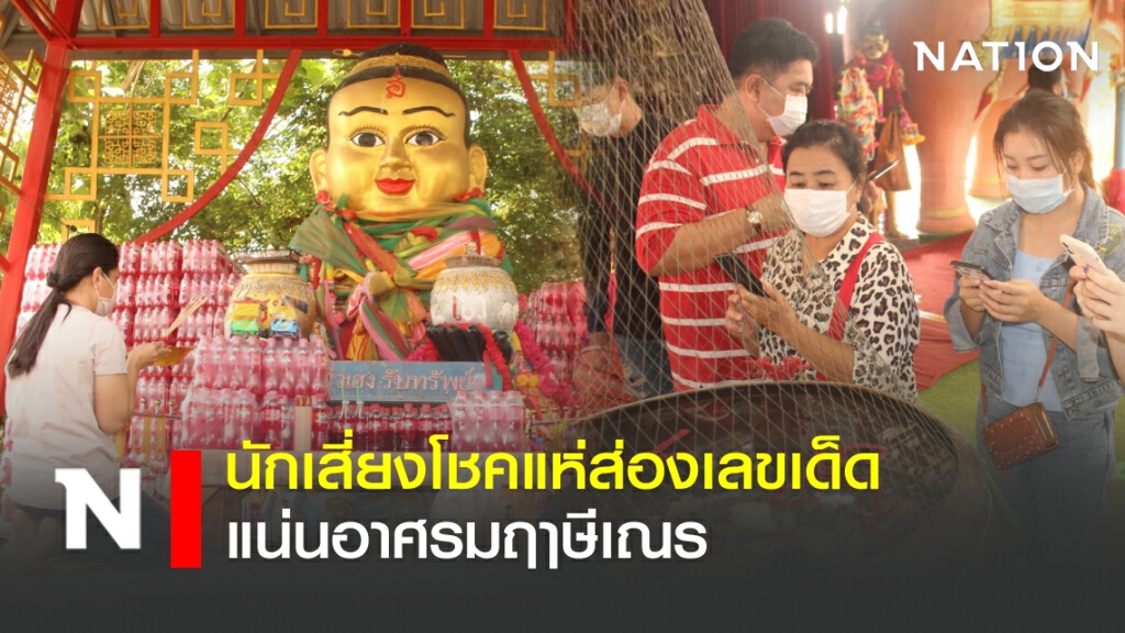 นักเสี่ยงโชคแห่ส่องเลขเด็ดแน่นอาศรมฤๅษีเณร
