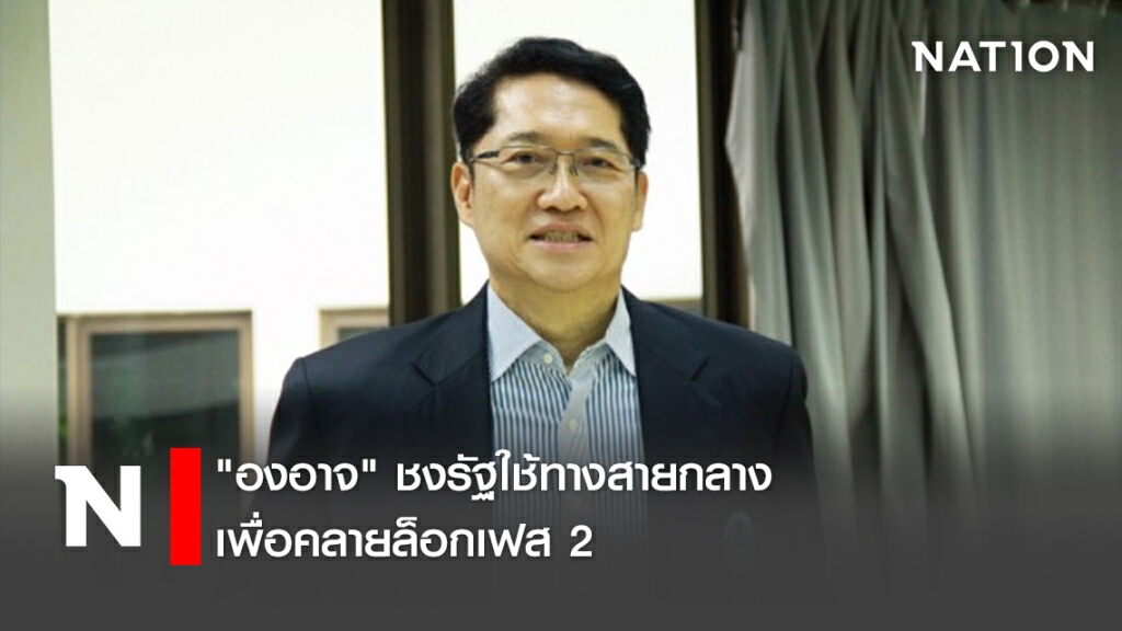 "องอาจ"ชงรัฐใช้ทางสายกลางเพื่อคลายล็อกเฟส2