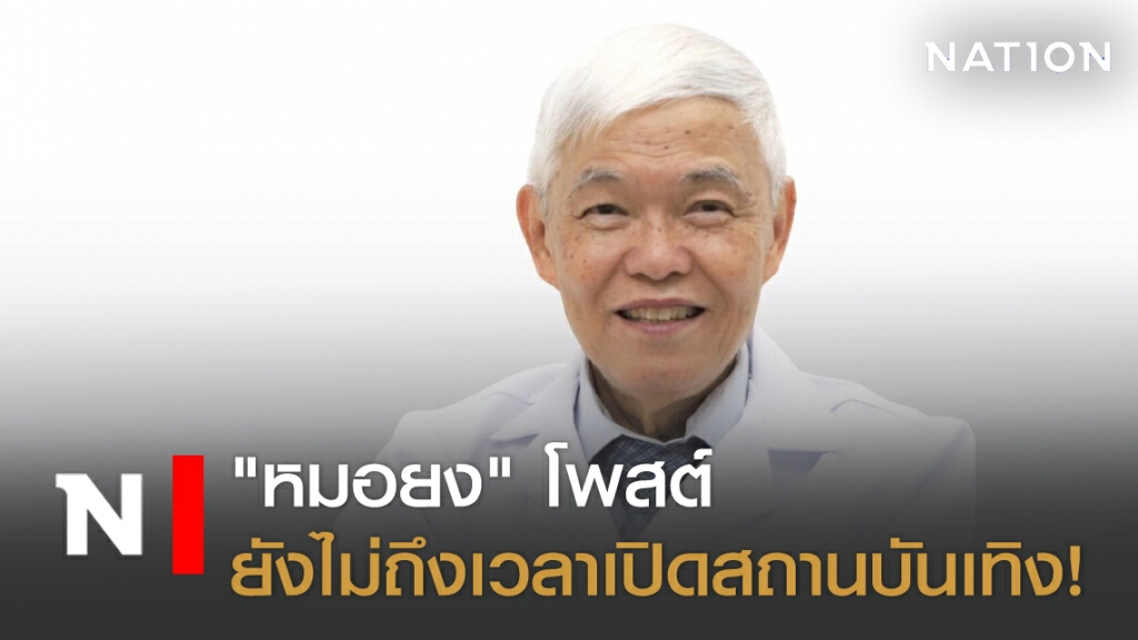 "หมอยง" โพสต์ยังไม่ถึงเวลาเปิดสถานบันเทิง! "หมอยง" โพสต์ยังไม่ถึงเวลาเปิดสถานบันเทิง!