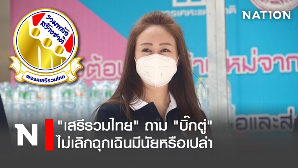 "เสรีรวมไทย"ถาม"บิ๊กตู่"ไม่เลิกฉุกเฉินมีนัยหรือเปล่า