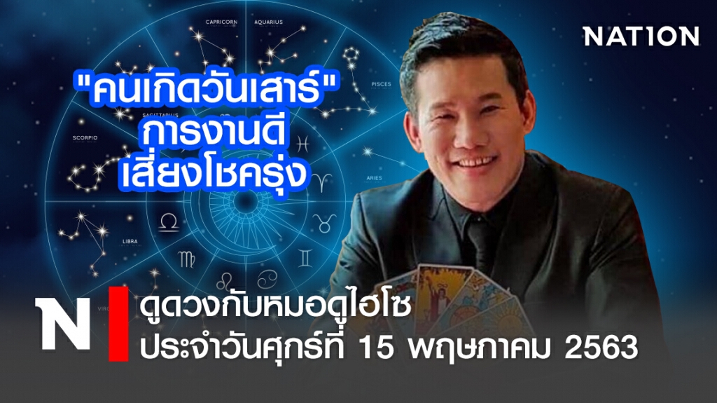 ดวงประจำวันศุกร์ที่ 15 พฤษภาคม พ.ศ. 2563คนเกิดวันเสาร์ การงานดี เสี่ยงโชครุ่ง