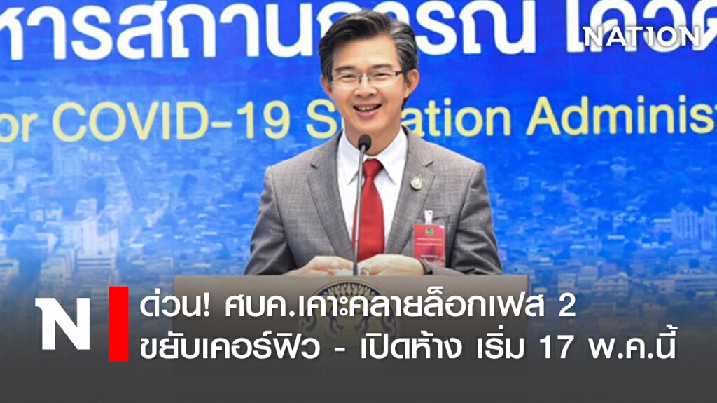 ด่วน! ศบค.เคาะขยับเคอร์ฟิว 23.00-04.00น. - เปิดห้าง เริ่ม 17 พ.ค.นี้