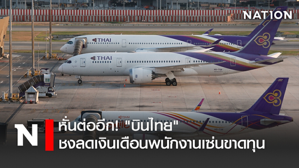 หั่นต่ออีก! "บินไทย" ชงลดเงินเดือนพนักงานเซ่นขาดทุน หั่นต่ออีก! "บินไทย" ชงลดเงินเดือนพนักงานเซ่นขาดทุน