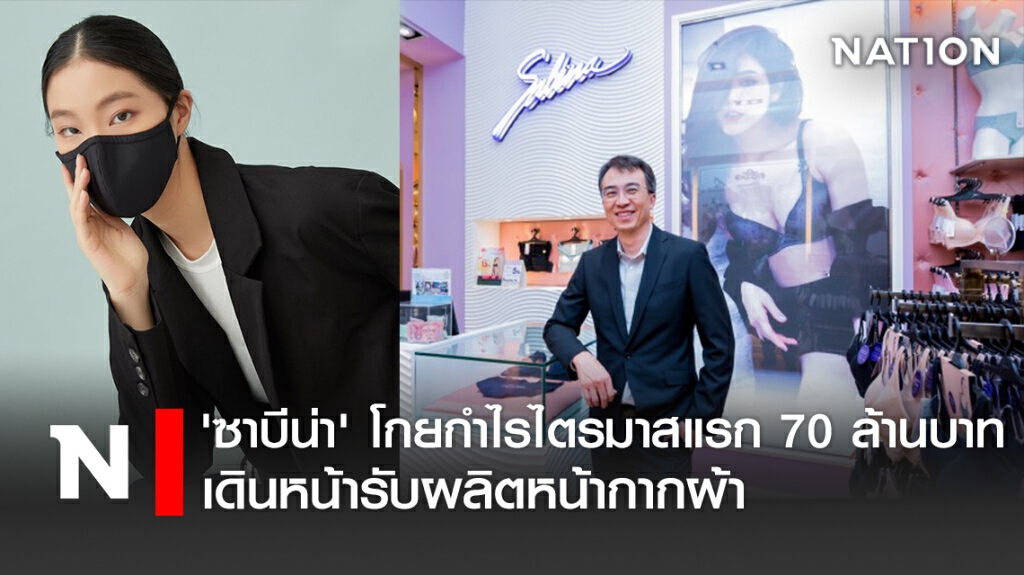 'ซาบีน่า' โกยกำไรไตรมาสแรก 70 ล้านบาท เดินหน้ารับผลิตหน้ากากผ้า