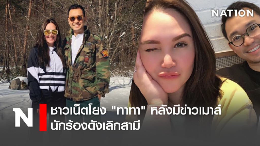ชาวเน็ตโยง  "ทาทา"  หลังมีข่าวเมาส์นักร้องดังเลิกสามี