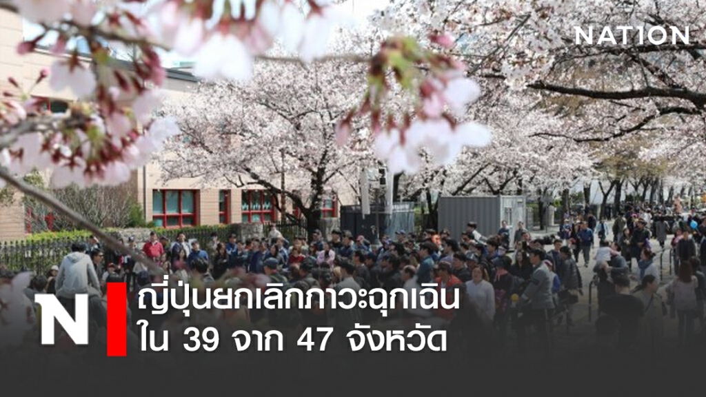 ญี่ปุ่นยกเลิกภาวะฉุกเฉินใน 39 จาก 47 จังหวัด