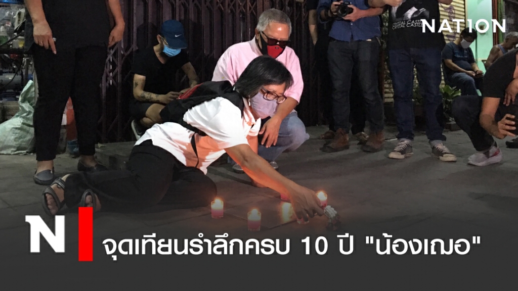 จุดเทียนรำลึกครบ 10 ปี "น้องเฌอ" จุดเทียนรำลึกครบ 10 ปี "น้องเฌอ"