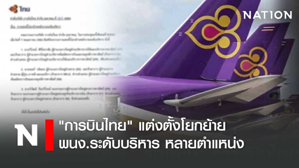 "การบินไทย" แต่งตั้งโยกย้าย พนง.ระดับบริหาร หลายตำแหน่ง