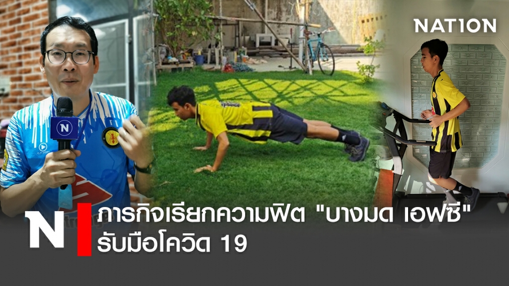 ภารกิจเรียกความฟิต"บางมด เอฟซี "รับมือโควิด 19 ภารกิจเรียกความฟิต"บางมด เอฟซี "รับมือโควิด 19