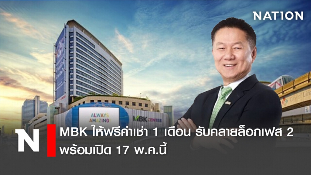 MBK ให้ฟรีค่าเช่า1 เดือน รับคลายล็อกเฟส 2 พร้อมเปิด 17 พ.ค.นี้